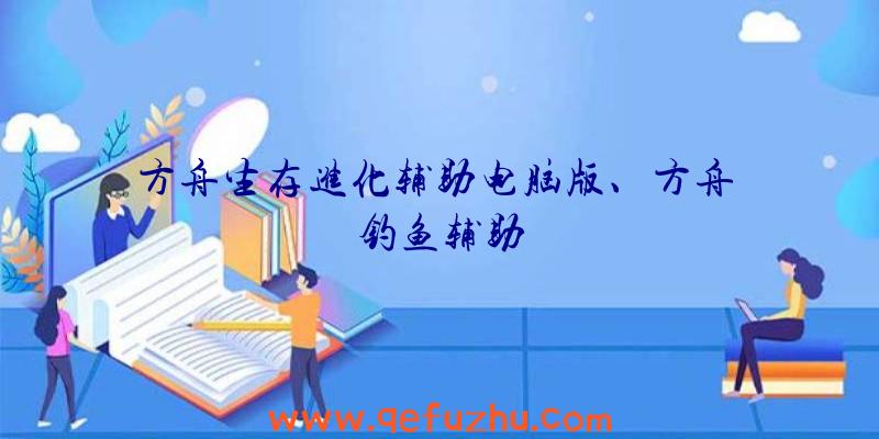 方舟生存进化辅助电脑版、方舟